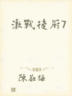 激战后厨7