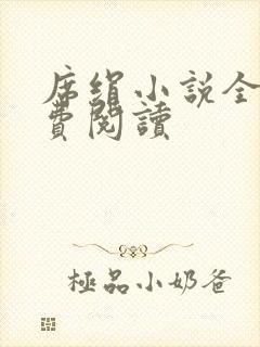 席绢小说全集免费阅读