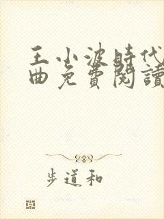 王小波时代三部曲免费阅读