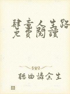 肆意人生路全文免费阅读封面