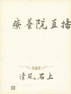 疗养院直播间