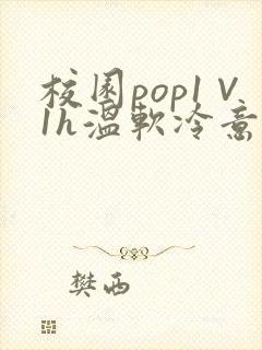 校园pop1∨1h温软冷意封面