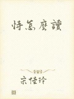 恃怎么读