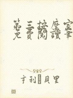 第三按摩室小说免费阅读笔趣阁封面