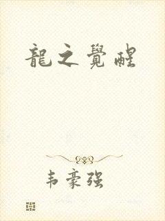 龙之觉醒