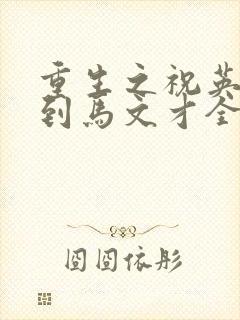 重生之祝英台遇到马文才全文免费封面
