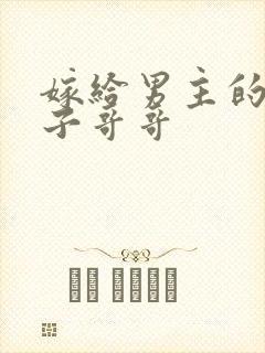 嫁给男主的病秧子哥哥