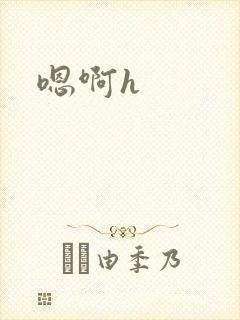 嗯啊h