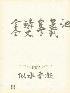 金鳞岂是池中物全文下载封面