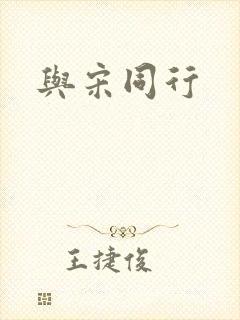 与宋同行