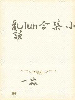 乱lun合集小说封面