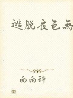 逃脱夜色无边