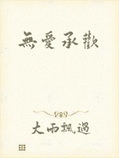 无爱承欢
