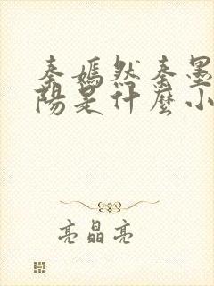 秦嫣然秦墨浓林阳是什么小说