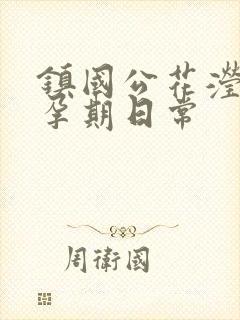 镇国公花滢滢的孕期日常
