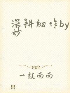 深耕细作by妙妙封面