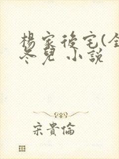 杨家后宅(全)冬儿 小说