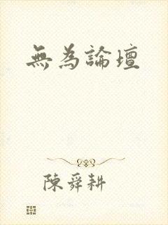 无为论坛封面