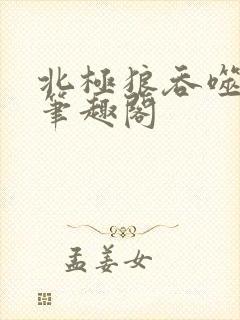 北极狼吞噬进化笔趣阁