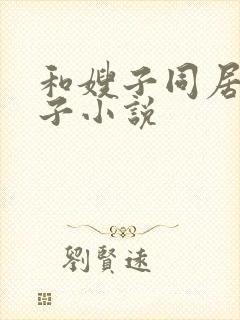 和嫂子同居的日子小说