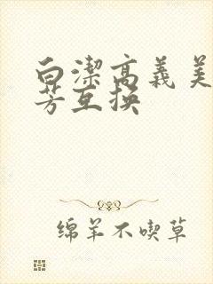 白洁高义美红美芳互换