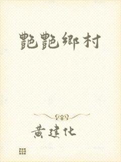 艳艳乡村封面