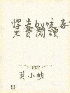悍夫by咬春饼免费阅读
