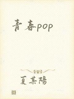 青春pop