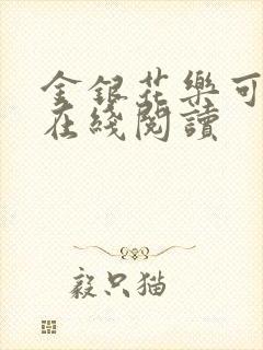 金银花乐可小说在线阅读