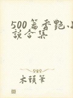 500篇香艳小说合集