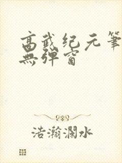 高武纪元笔趣阁无弹窗
