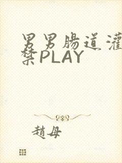男男肠道灌水失禁PLAY封面