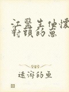 江医生他怀了死对头的崽封面
