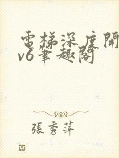 电梯深度开发1v6笔趣阁