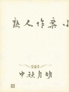 熟人作案 小说