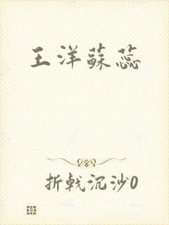 王洋苏蕊