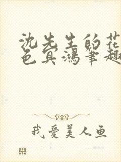 沈先生的花式霁色冥鸿笔趣阁