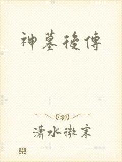 神墓后传
