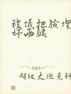 程仪把脸埋进秀婷两腿