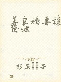 善良娇妻让老丁发泄