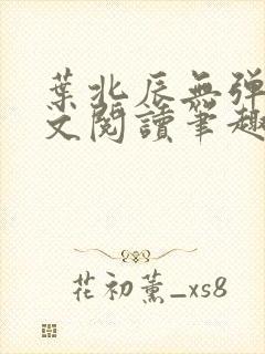 叶北辰无弹窗全文阅读笔趣阁