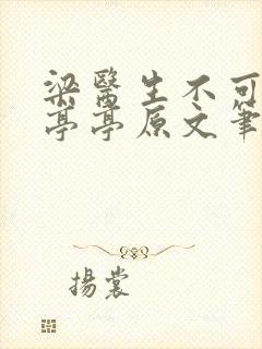 梁医生不可以季亭亭原文笔趣封面