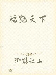 福艳天下封面