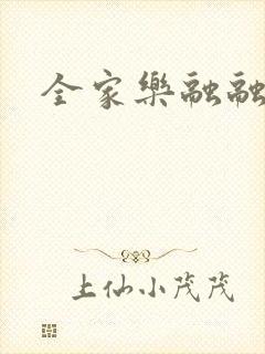 全家乐融融