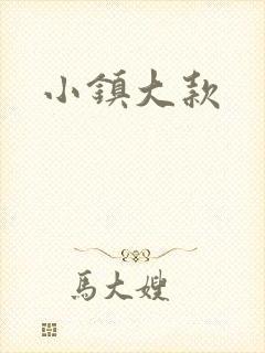 小镇大款