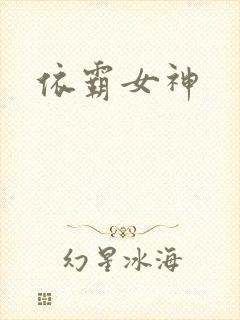 依霸女神