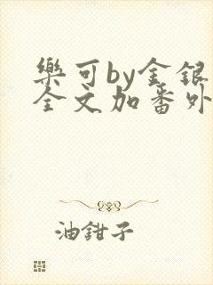 乐可by金银花全文加番外免费阅读