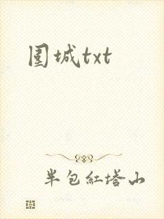 围城txt