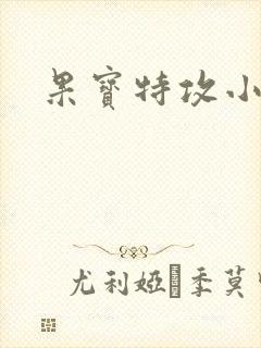 果宝特攻小说
