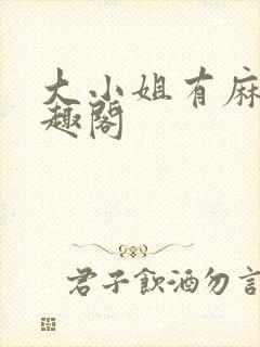 大小姐有麻烦笔趣阁封面